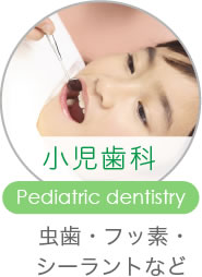小児歯科 Pediatric dentistry 虫歯・フッ素・シーラントなど
