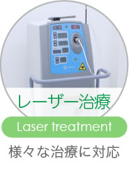 レーザー治療 Laser treatment 様々な治療に対応